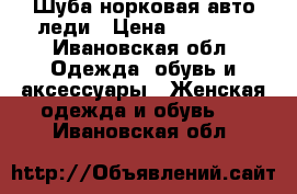 Шуба норковая авто леди › Цена ­ 45 000 - Ивановская обл. Одежда, обувь и аксессуары » Женская одежда и обувь   . Ивановская обл.